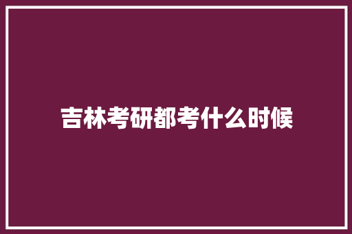 吉林考研都考什么时候