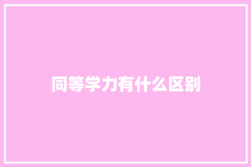 同等学力有什么区别