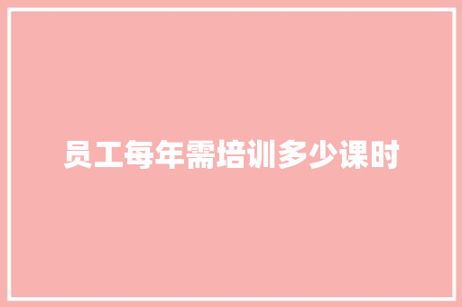 员工每年需培训多少课时
