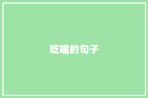 吃嘴的句子