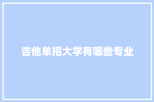 吉他单招大学有哪些专业