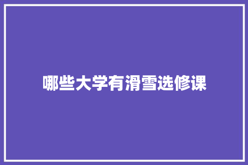 哪些大学有滑雪选修课