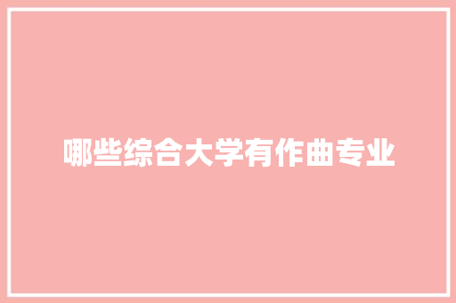 哪些综合大学有作曲专业