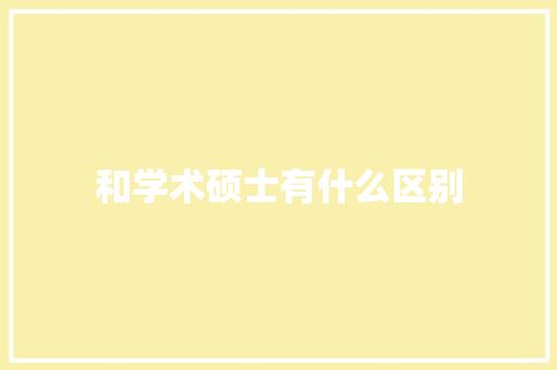 和学术硕士有什么区别