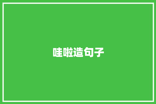 哇啦造句子