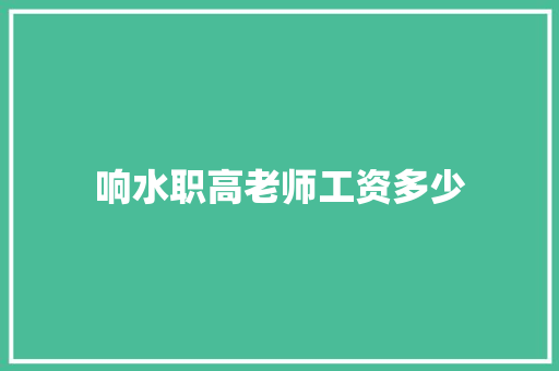 响水职高老师工资多少