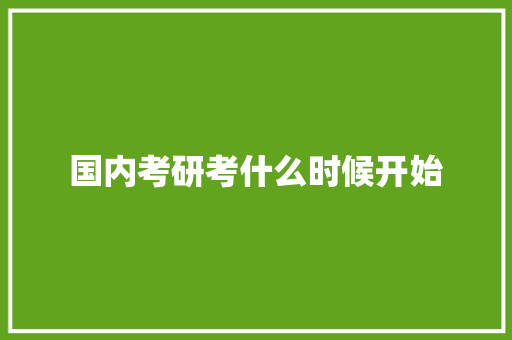 国内考研考什么时候开始