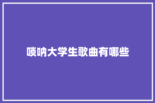 唢呐大学生歌曲有哪些