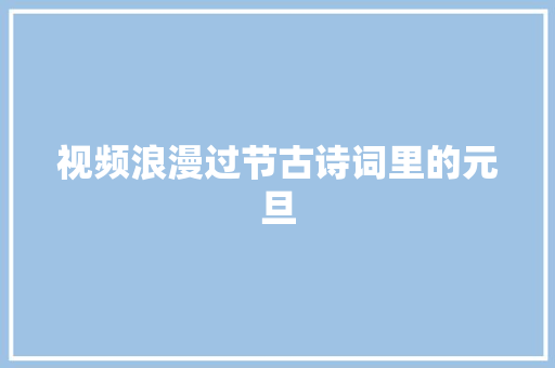 视频浪漫过节古诗词里的元旦