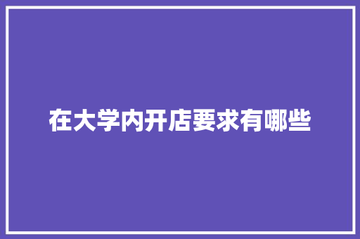 在大学内开店要求有哪些