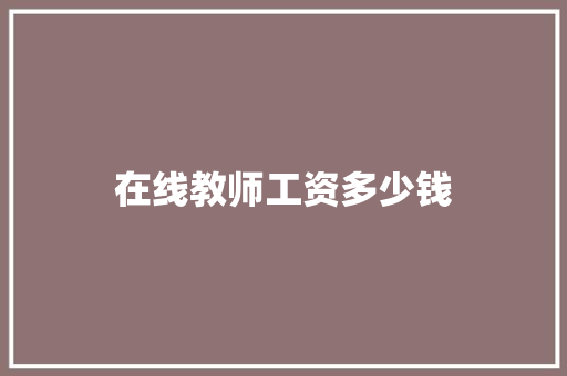 在线教师工资多少钱