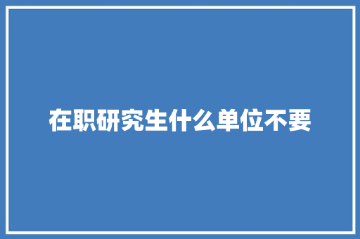 在职研究生什么单位不要
