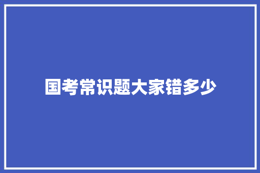 国考常识题大家错多少