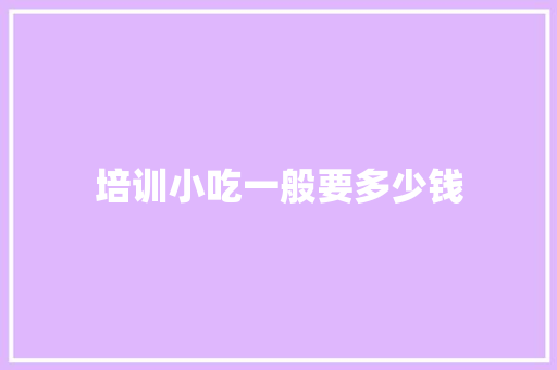 培训小吃一般要多少钱