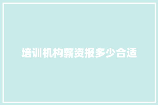培训机构薪资报多少合适