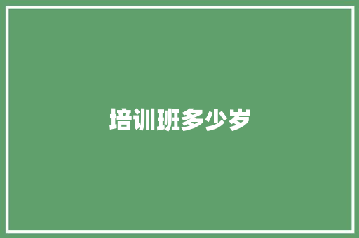 培训班多少岁