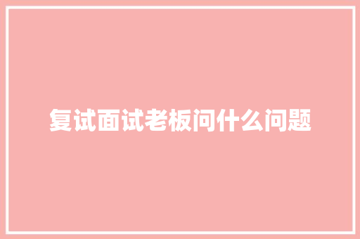 复试面试老板问什么问题