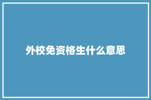 外校免资格生什么意思