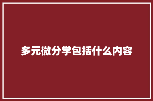 多元微分学包括什么内容