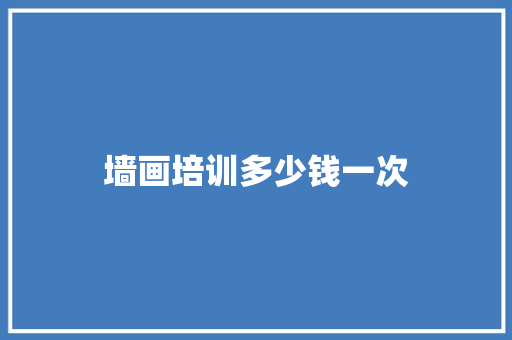 墙画培训多少钱一次