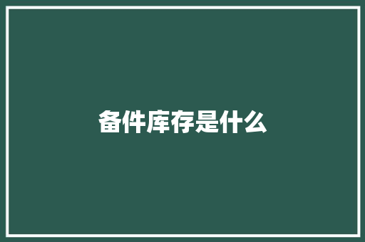 备件库存是什么