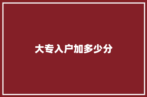 大专入户加多少分