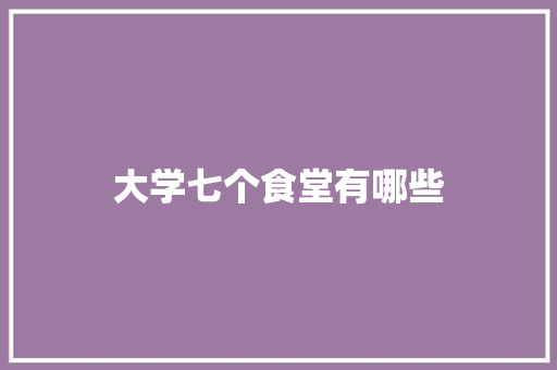 大学七个食堂有哪些