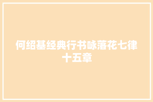 何绍基经典行书咏落花七律十五章