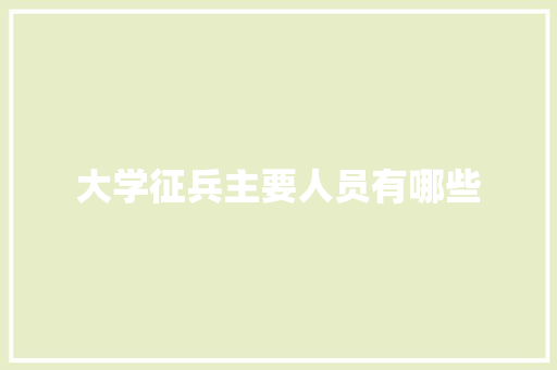 大学征兵主要人员有哪些