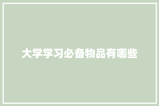 大学学习必备物品有哪些