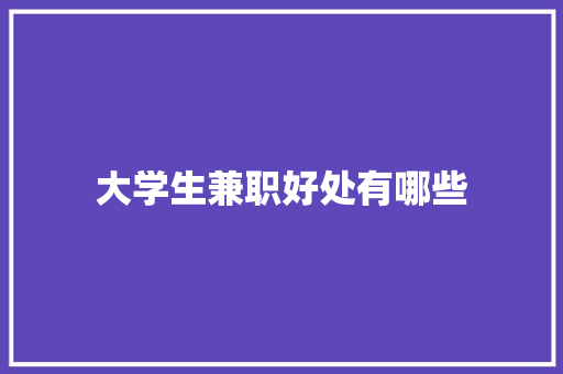 大学生兼职好处有哪些