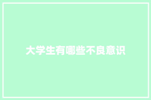 大学生有哪些不良意识