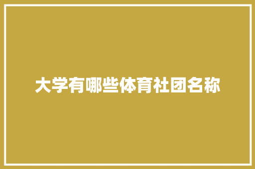 大学有哪些体育社团名称