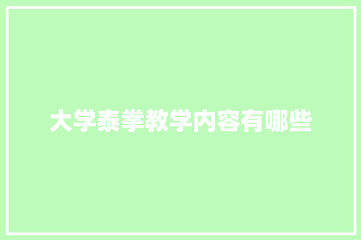 大学泰拳教学内容有哪些