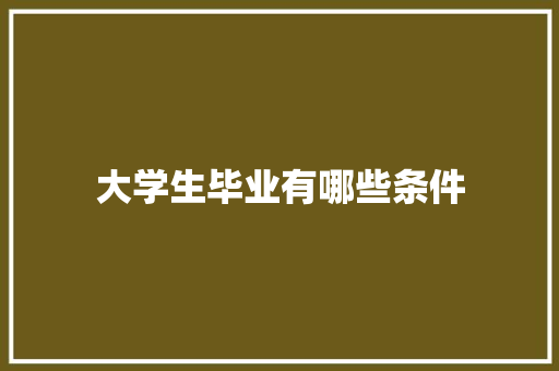 大学生毕业有哪些条件