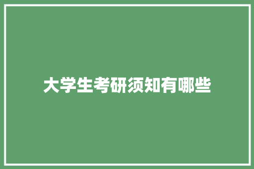 大学生考研须知有哪些
