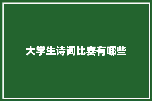 大学生诗词比赛有哪些