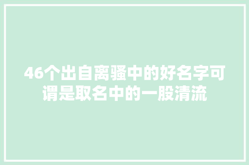 46个出自离骚中的好名字可谓是取名中的一股清流