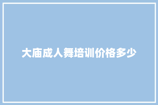 大庙成人舞培训价格多少