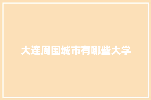 大连周围城市有哪些大学