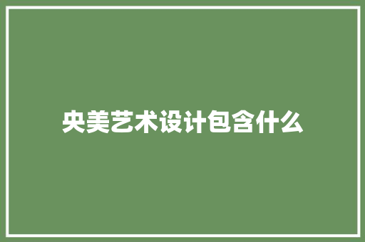 央美艺术设计包含什么