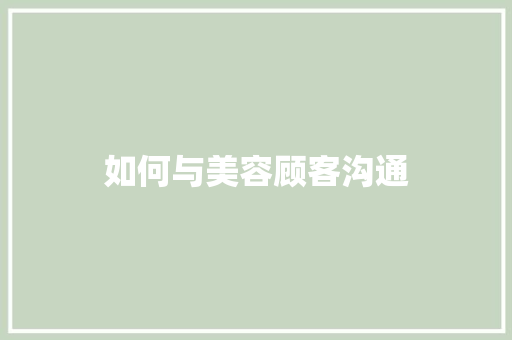 如何与美容顾客沟通