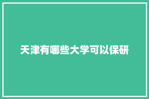 天津有哪些大学可以保研