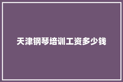 天津钢琴培训工资多少钱