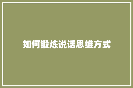 如何锻炼说话思维方式