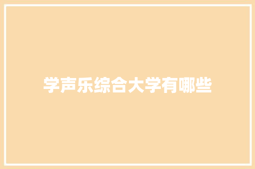学声乐综合大学有哪些