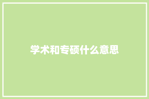 学术和专硕什么意思