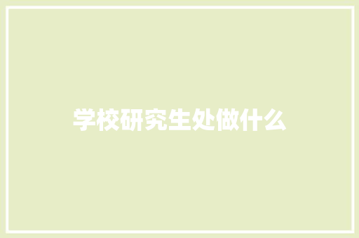 学校研究生处做什么