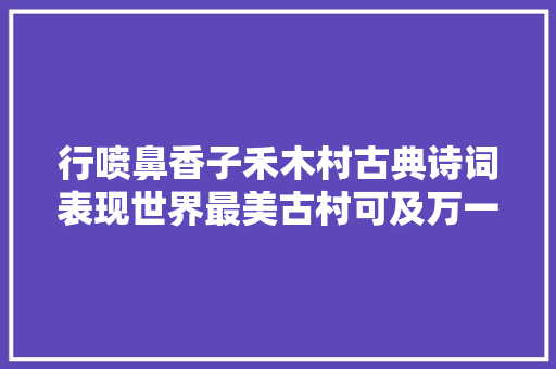 行喷鼻香子禾木村古典诗词表现世界最美古村可及万一