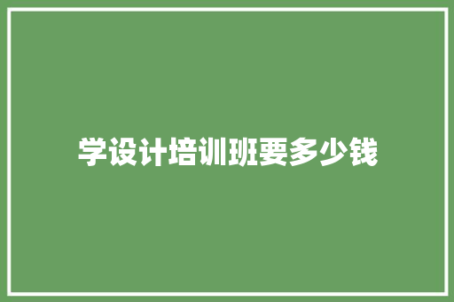 学设计培训班要多少钱